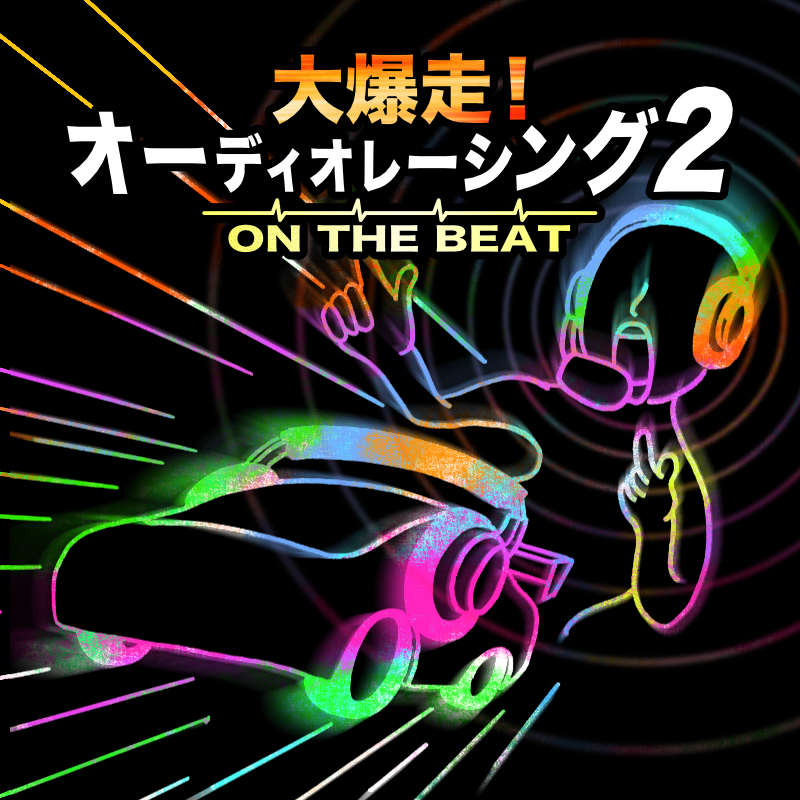 大爆走！オーディオレーシング２ -ON THE BEAT-