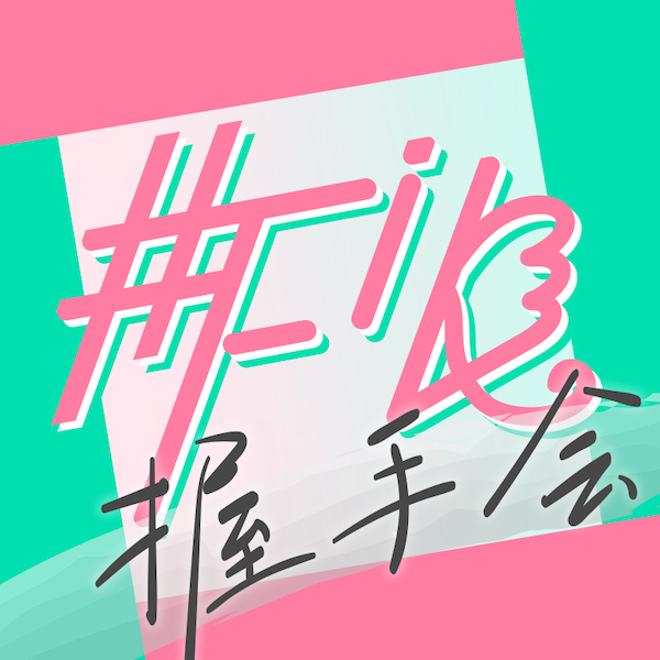 #FiK握手会