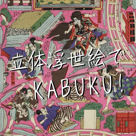 立体浮世絵でKABUKU!