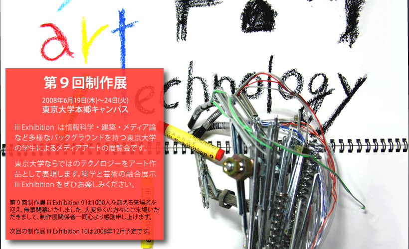 第9回制作展 artechnology